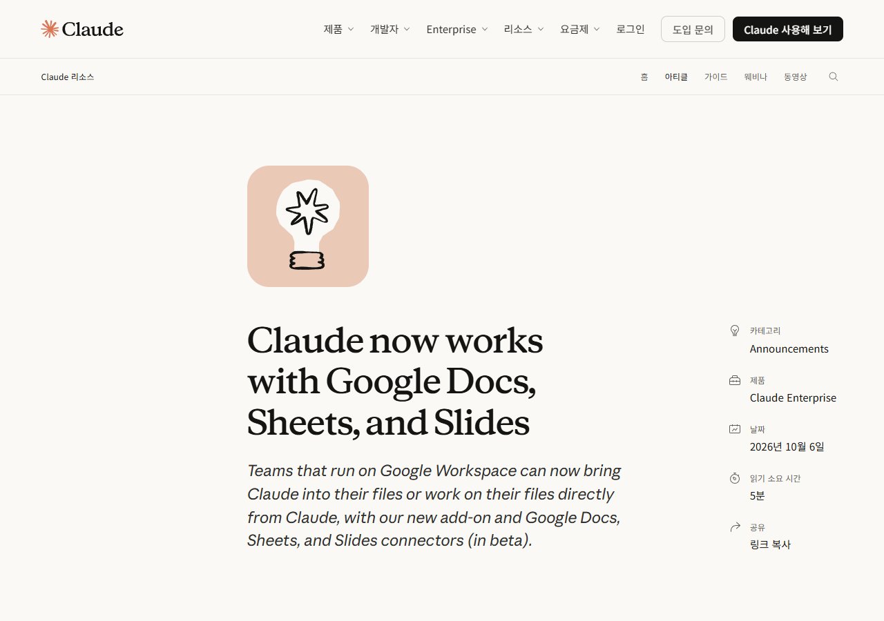 Claude 공식 · Claude now works with Google Docs, Sheets, and Slides