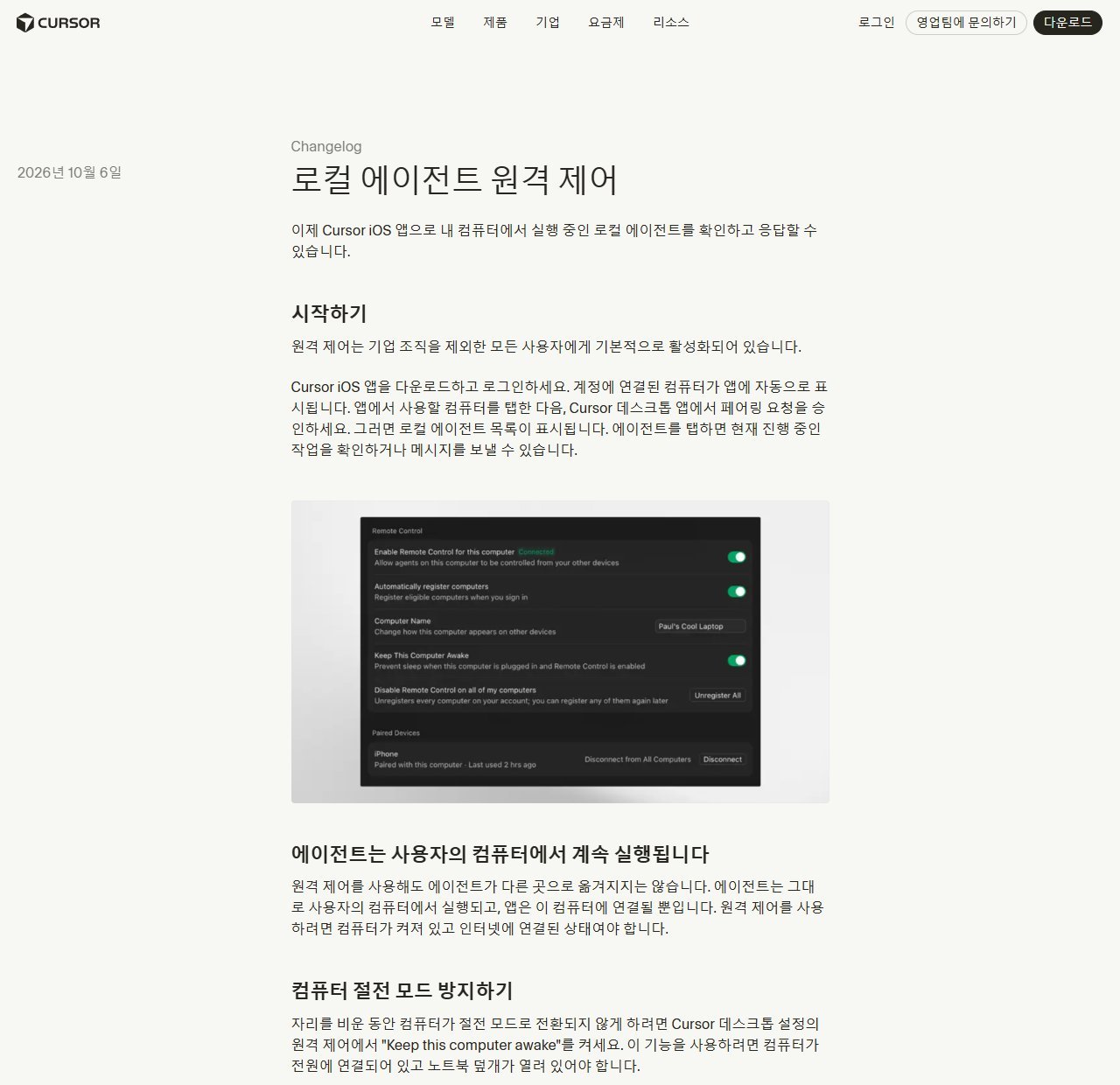 Cursor 변경 내역 · 로컬 에이전트 원격 제어 (10월 6일)
